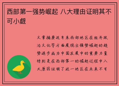 西部第一强势崛起 八大理由证明其不可小觑