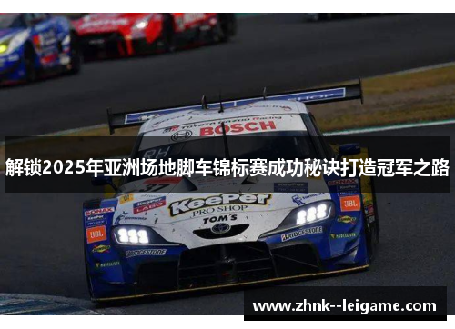 解锁2025年亚洲场地脚车锦标赛成功秘诀打造冠军之路