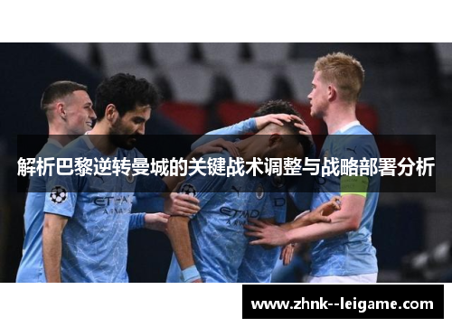 解析巴黎逆转曼城的关键战术调整与战略部署分析