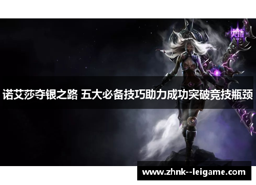 诺艾莎夺银之路 五大必备技巧助力成功突破竞技瓶颈