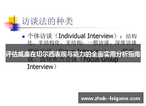 评估威廉在切尔西表现与能力的全面实用分析指南
