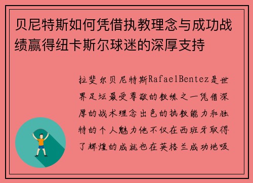 贝尼特斯如何凭借执教理念与成功战绩赢得纽卡斯尔球迷的深厚支持
