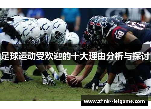足球运动受欢迎的十大理由分析与探讨 足球运动受欢迎的十大理由分析与探讨