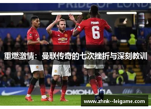 重燃激情：曼联传奇的七次挫折与深刻教训