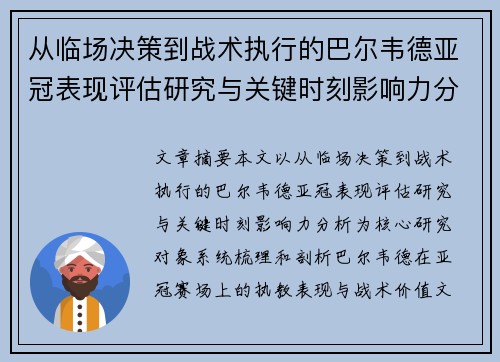 从临场决策到战术执行的巴尔韦德亚冠表现评估研究与关键时刻影响力分析
