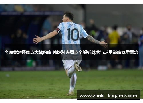 今晚美洲杯焦点大战前瞻 关键对决看点全解析战术与球星巅峰较量悬念 今晚美洲杯焦点大战前瞻 关键对决看点全解析战术与球星巅峰较量悬念