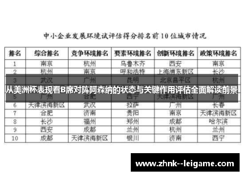 从美洲杯表现看B席对阵阿森纳的状态与关键作用评估全面解读前景 从美洲杯表现看B席对阵阿森纳的状态与关键作用评估全面解读前景