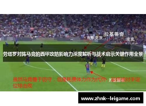 劳塔罗对阵马竞的西甲攻防影响力深度解析与战术启示关键作用全景 劳塔罗对阵马竞的西甲攻防影响力深度解析与战术启示关键作用全景