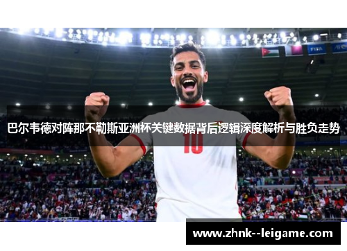 巴尔韦德对阵那不勒斯亚洲杯关键数据背后逻辑深度解析与胜负走势 巴尔韦德对阵那不勒斯亚洲杯关键数据背后逻辑深度解析与胜负走势