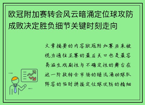 欧冠附加赛转会风云暗涌定位球攻防成败决定胜负细节关键时刻走向
