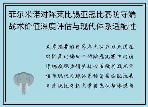 菲尔米诺对阵莱比锡亚冠比赛防守端战术价值深度评估与现代体系适配性