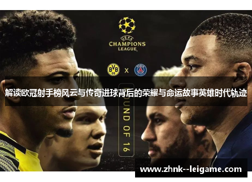 解读欧冠射手榜风云与传奇进球背后的荣耀与命运故事英雄时代轨迹