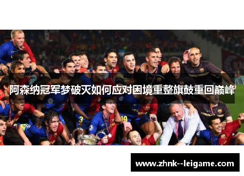 阿森纳冠军梦破灭如何应对困境重整旗鼓重回巅峰