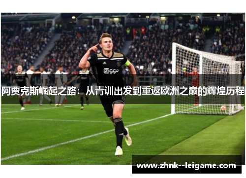 阿贾克斯崛起之路：从青训出发到重返欧洲之巅的辉煌历程