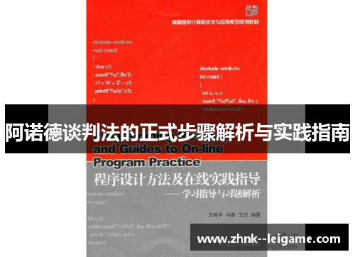 阿诺德谈判法的正式步骤解析与实践指南
