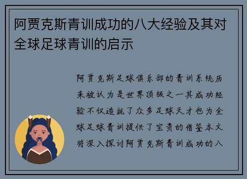 阿贾克斯青训成功的八大经验及其对全球足球青训的启示