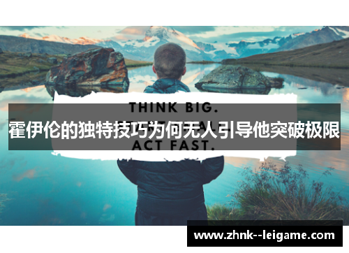 霍伊伦的独特技巧为何无人引导他突破极限
