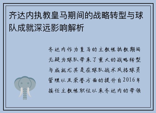 齐达内执教皇马期间的战略转型与球队成就深远影响解析 齐达内执教皇马期间的战略转型与球队成就深远影响解析