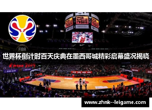 世界杯倒计时百天庆典在墨西哥城精彩启幕盛况揭晓