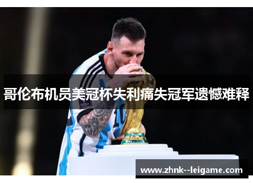 哥伦布机员美冠杯失利痛失冠军遗憾难释