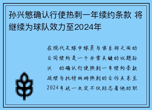 孙兴慜确认行使热刺一年续约条款 将继续为球队效力至2024年