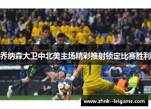 乔纳森大卫中北美主场精彩推射锁定比赛胜利