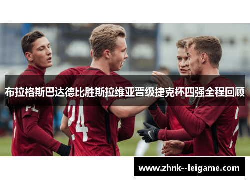 布拉格斯巴达德比胜斯拉维亚晋级捷克杯四强全程回顾