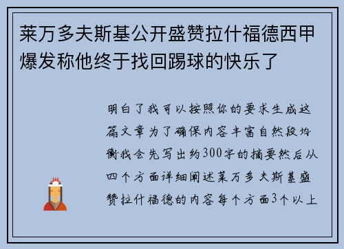 莱万多夫斯基公开盛赞拉什福德西甲爆发称他终于找回踢球的快乐了