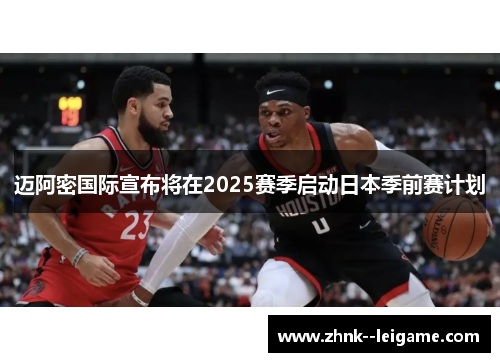 迈阿密国际宣布将在2025赛季启动日本季前赛计划
