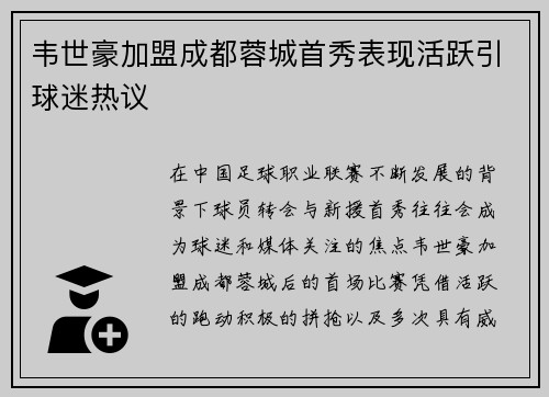 韦世豪加盟成都蓉城首秀表现活跃引球迷热议