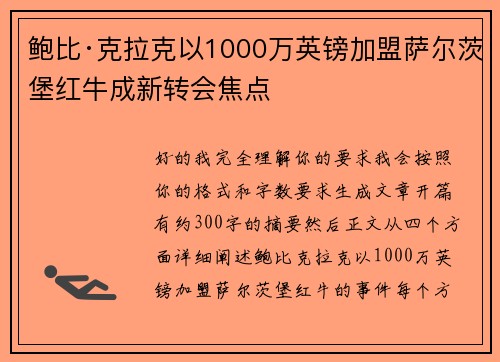 鲍比·克拉克以1000万英镑加盟萨尔茨堡红牛成新转会焦点