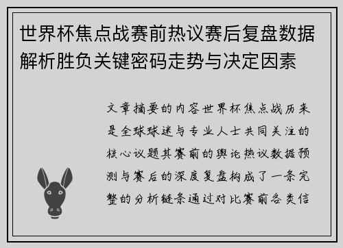 世界杯焦点战赛前热议赛后复盘数据解析胜负关键密码走势与决定因素