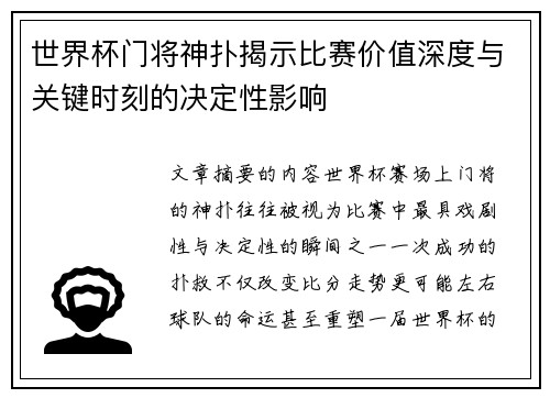 世界杯门将神扑揭示比赛价值深度与关键时刻的决定性影响