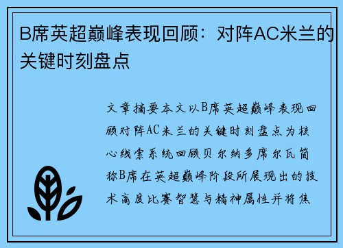 B席英超巅峰表现回顾:对阵AC米兰的关键时刻盘点 B席英超巅峰表现回顾:对阵AC米兰的关键时刻盘点