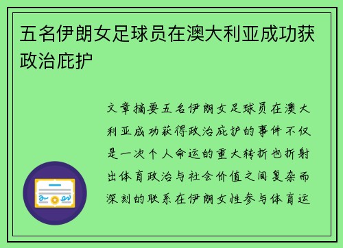 五名伊朗女足球员在澳大利亚成功获政治庇护