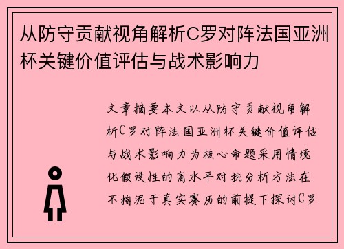 从防守贡献视角解析C罗对阵法国亚洲杯关键价值评估与战术影响力 从防守贡献视角解析C罗对阵法国亚洲杯关键价值评估与战术影响力