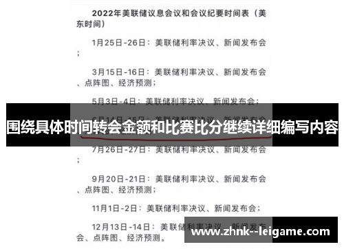 围绕具体时间转会金额和比赛比分继续详细编写内容 围绕具体时间转会金额和比赛比分继续详细编写内容