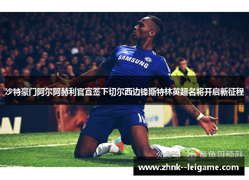 沙特豪门阿尔阿赫利官宣签下切尔西边锋斯特林英超名将开启新征程 沙特豪门阿尔阿赫利官宣签下切尔西边锋斯特林英超名将开启新征程