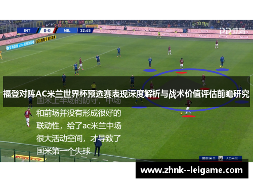 福登对阵AC米兰世界杯预选赛表现深度解析与战术价值评估前瞻研究 福登对阵AC米兰世界杯预选赛表现深度解析与战术价值评估前瞻研究
