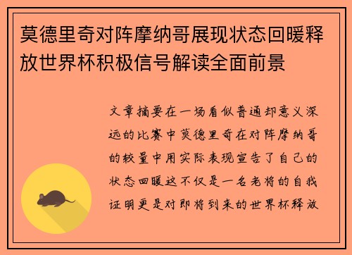 莫德里奇对阵摩纳哥展现状态回暖释放世界杯积极信号解读全面前景 莫德里奇对阵摩纳哥展现状态回暖释放世界杯积极信号解读全面前景
