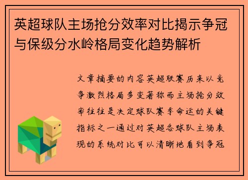 英超球队主场抢分效率对比揭示争冠与保级分水岭格局变化趋势解析 英超球队主场抢分效率对比揭示争冠与保级分水岭格局变化趋势解析