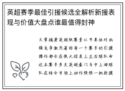 英超赛季最佳引援候选全解析新援表现与价值大盘点谁最值得封神 英超赛季最佳引援候选全解析新援表现与价值大盘点谁最值得封神