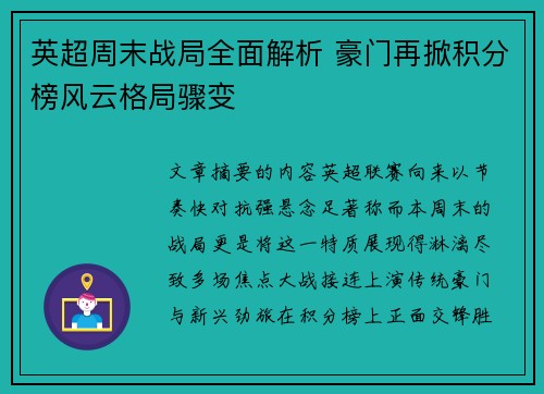 英超周末战局全面解析 豪门再掀积分榜风云格局骤变 英超周末战局全面解析 豪门再掀积分榜风云格局骤变