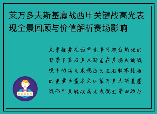 莱万多夫斯基鏖战西甲关键战高光表现全景回顾与价值解析赛场影响 莱万多夫斯基鏖战西甲关键战高光表现全景回顾与价值解析赛场影响