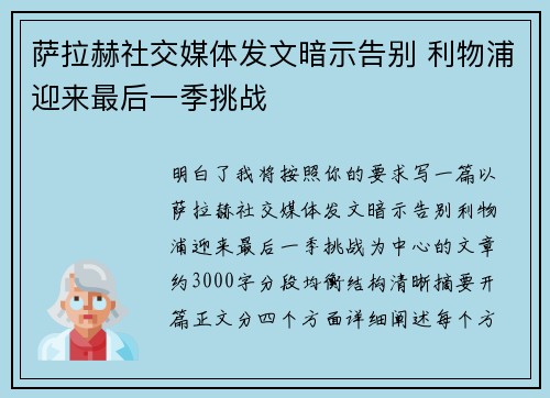 萨拉赫社交媒体发文暗示告别 利物浦迎来最后一季挑战 萨拉赫社交媒体发文暗示告别 利物浦迎来最后一季挑战