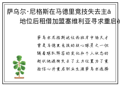 萨乌尔·尼格斯在马德里竞技失去主力地位后租借加盟塞维利亚寻求重启职业生涯 萨乌尔·尼格斯在马德里竞技失去主力地位后租借加盟塞维利亚寻求重启职业生涯