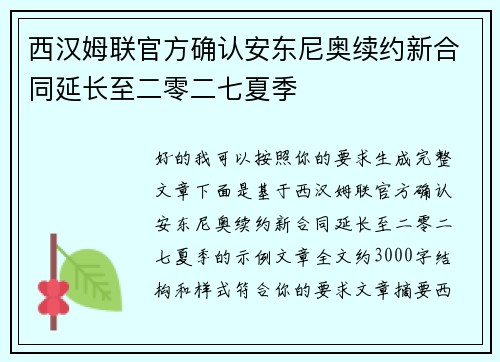 西汉姆联官方确认安东尼奥续约新合同延长至二零二七夏季 西汉姆联官方确认安东尼奥续约新合同延长至二零二七夏季
