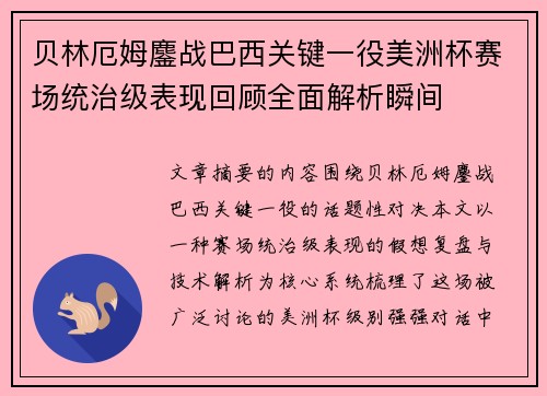 贝林厄姆鏖战巴西关键一役美洲杯赛场统治级表现回顾全面解析瞬间 贝林厄姆鏖战巴西关键一役美洲杯赛场统治级表现回顾全面解析瞬间