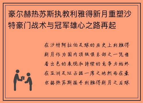 豪尔赫热苏斯执教利雅得新月重塑沙特豪门战术与冠军雄心之路再起 豪尔赫热苏斯执教利雅得新月重塑沙特豪门战术与冠军雄心之路再起