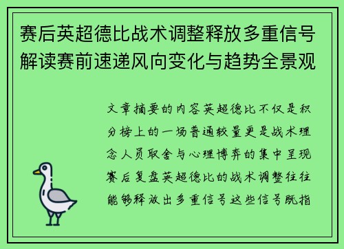 赛后英超德比战术调整释放多重信号解读赛前速递风向变化与趋势全景观察 赛后英超德比战术调整释放多重信号解读赛前速递风向变化与趋势全景观察